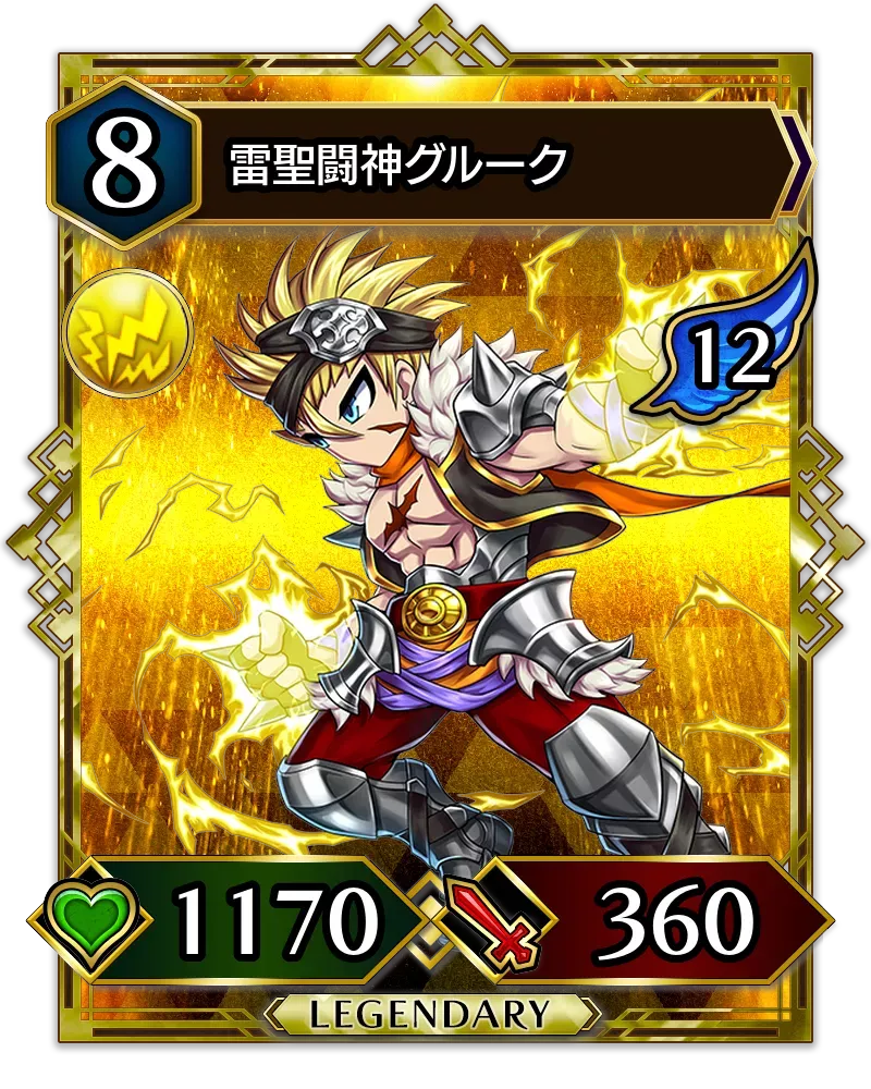 雷聖闘神グルーク(降臨)