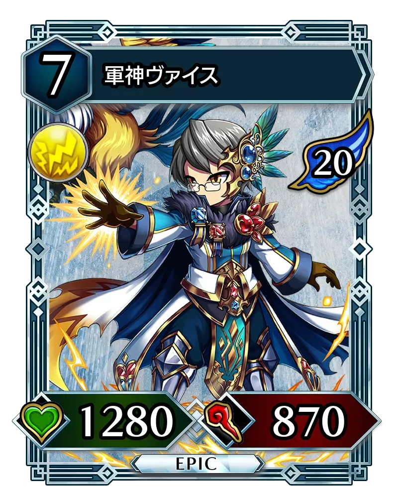 軍神ヴァイス(降臨)