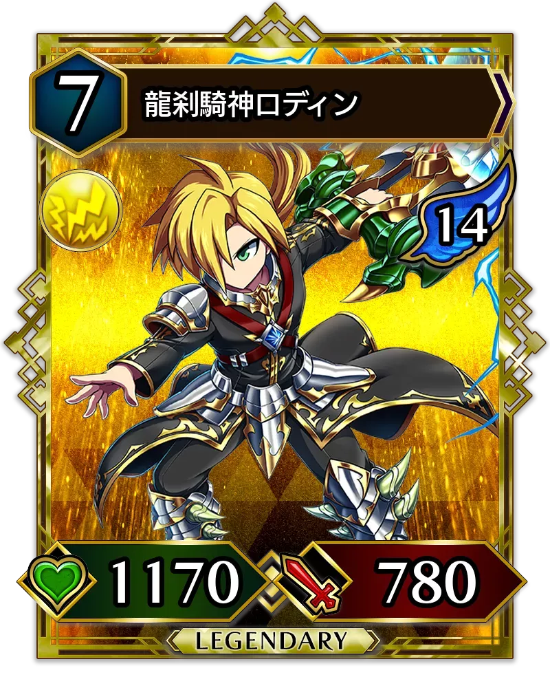 龍刹騎神ロディン(降臨)