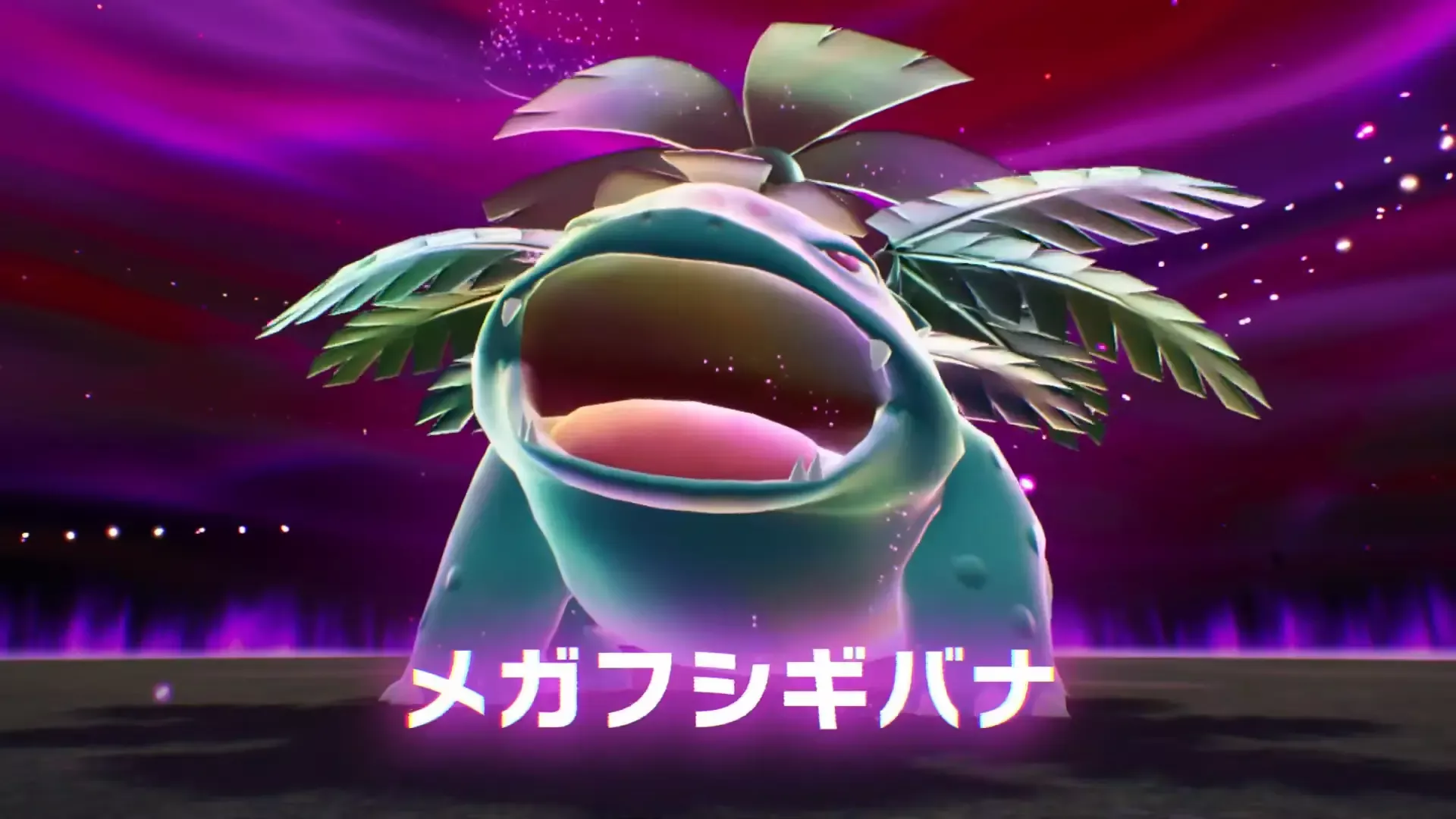 暴走メガフシギバナ