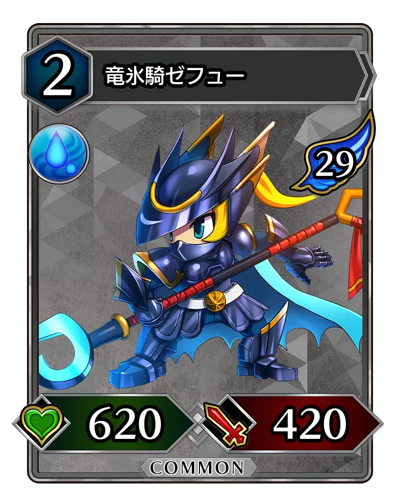 竜氷騎ゼフュー