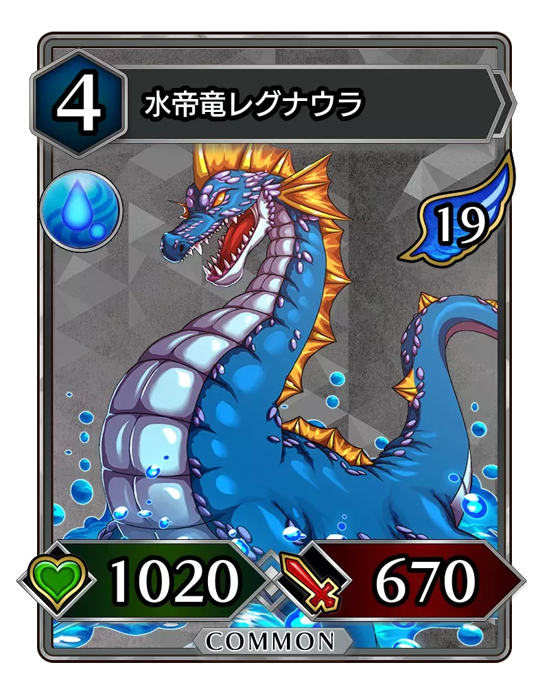 水帝竜レグナウラ