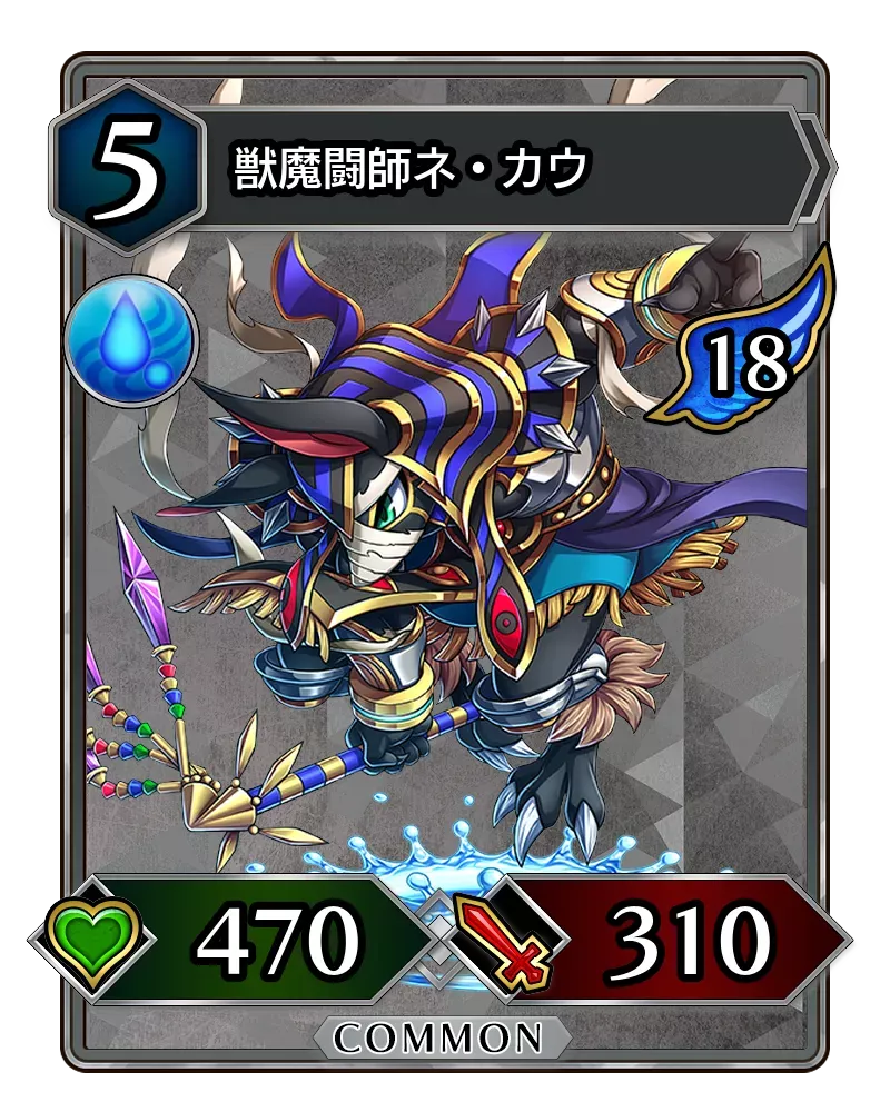 獣魔闘師ネ・カウ