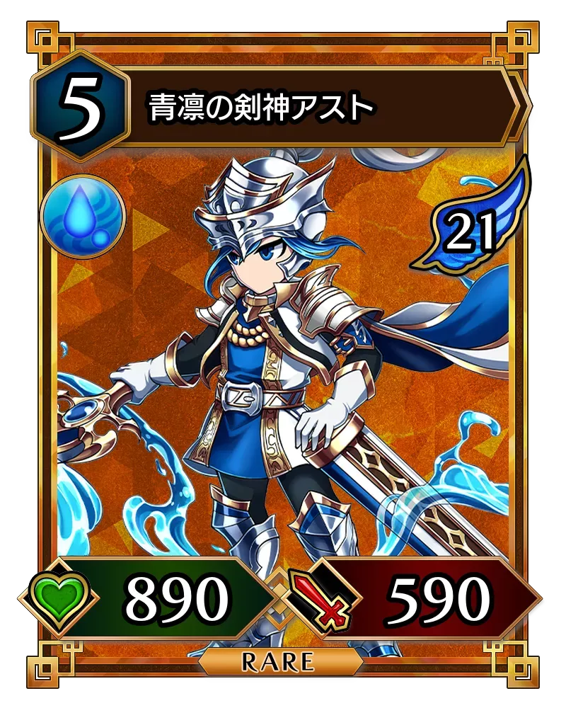 青凛の剣神アスト