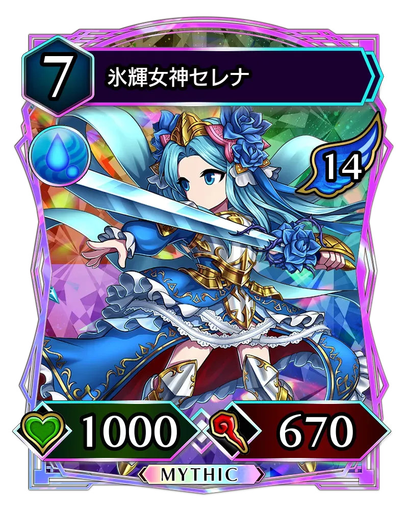 氷輝女神セレナ