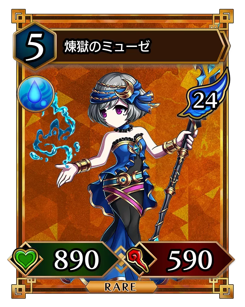 煉獄のミューゼ