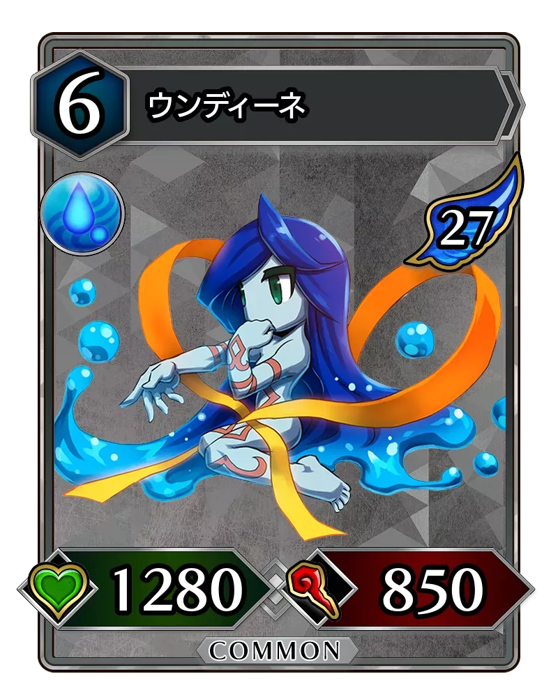 ウンディーネ(降臨)