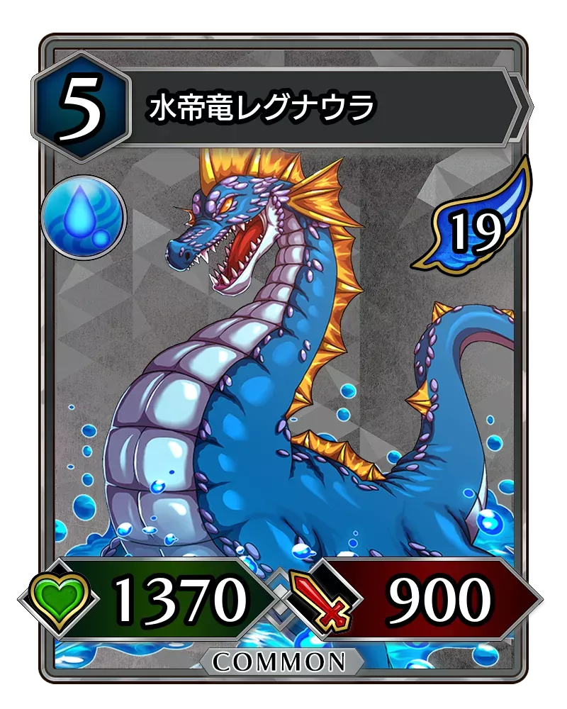水帝竜レグナウラ(降臨)