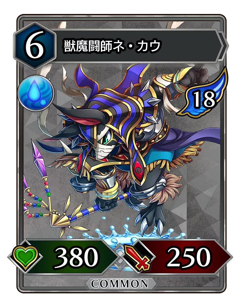 獣魔闘師ネ・カウ(降臨)