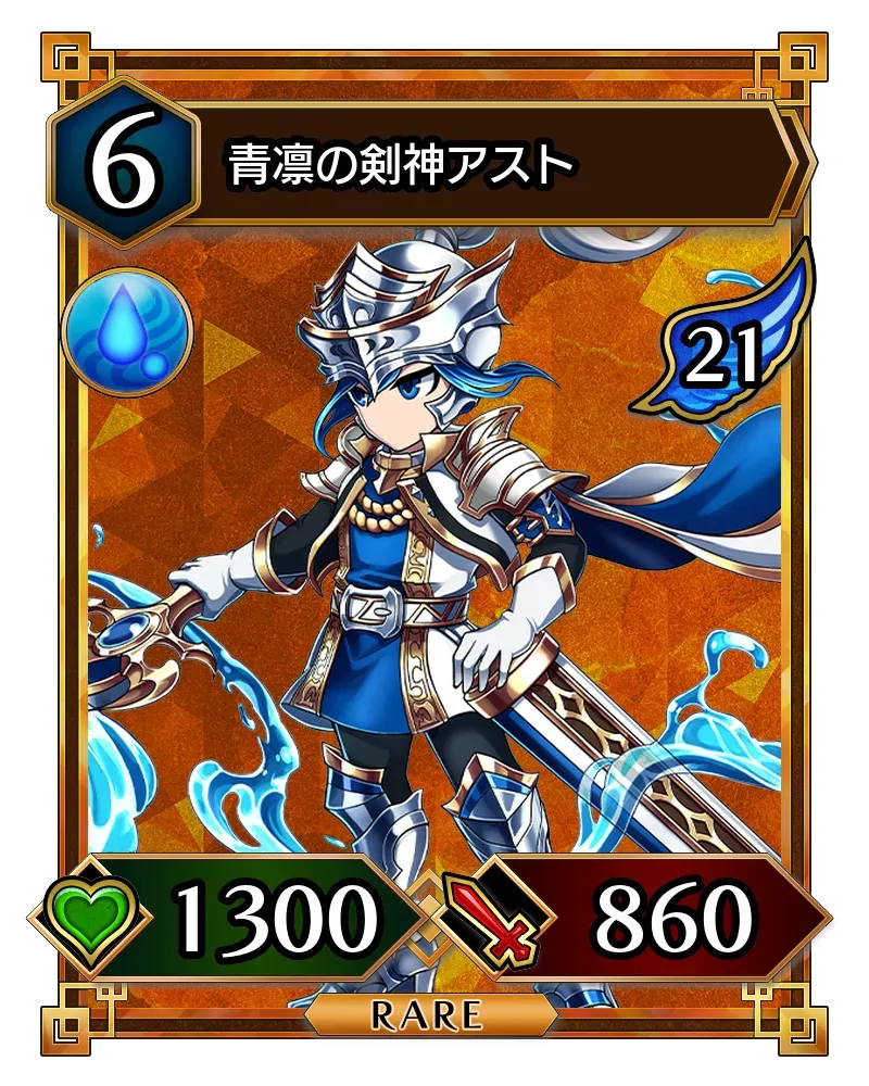 青凛の剣神アスト(降臨)