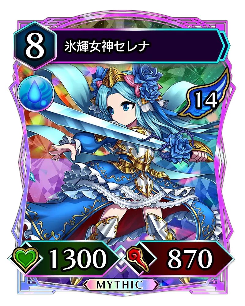 氷輝女神セレナ(降臨)