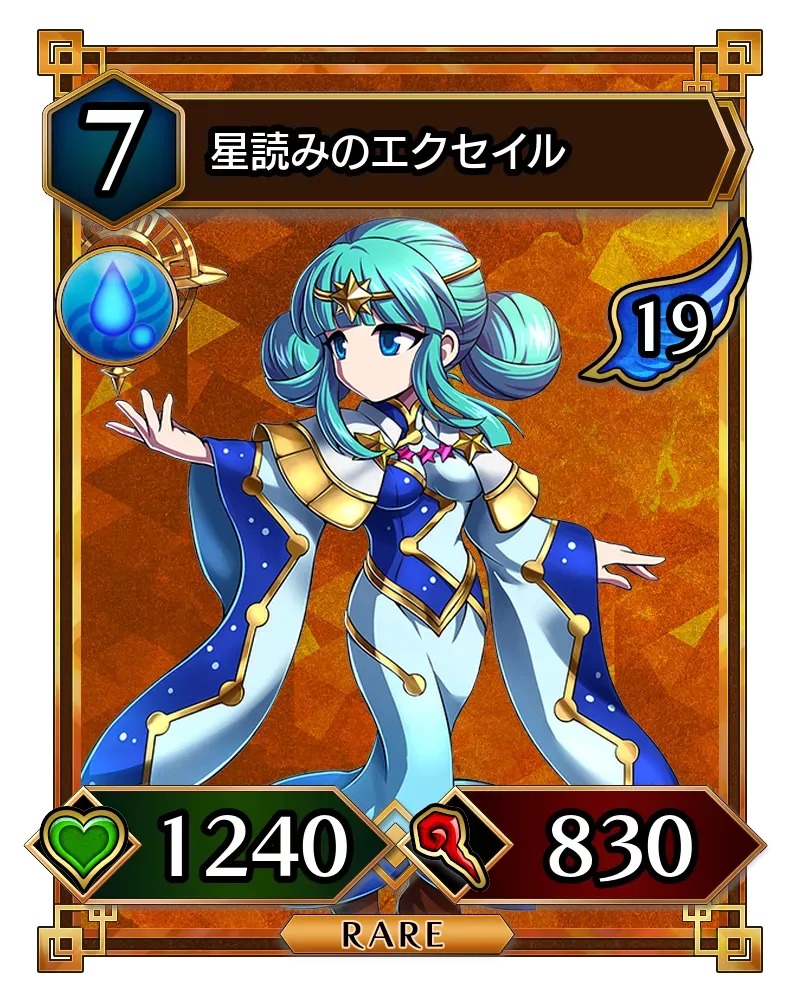 星読みのエクセイル(降臨)