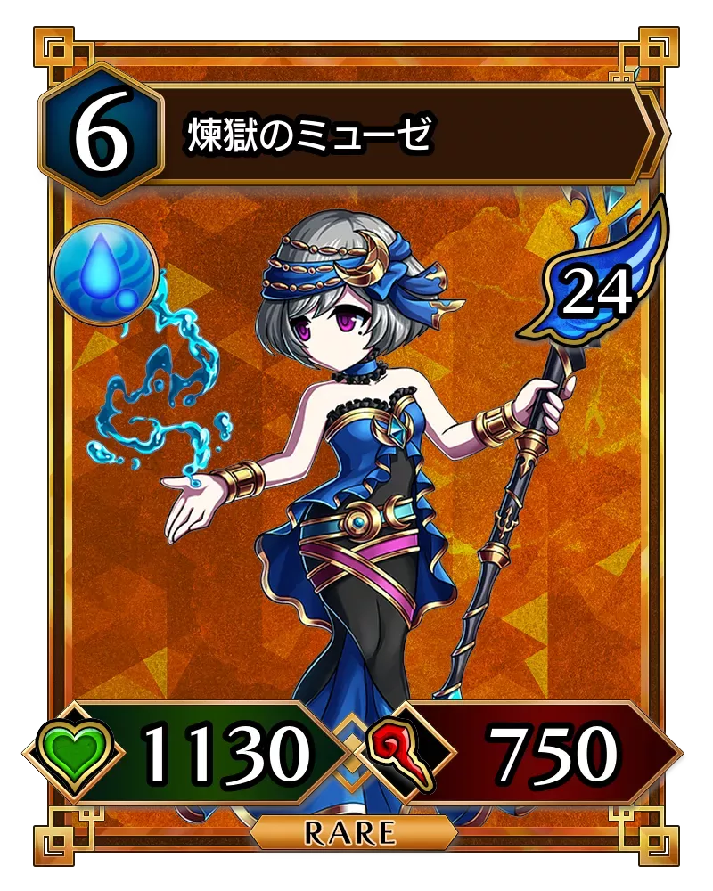 煉獄のミューゼ(降臨)