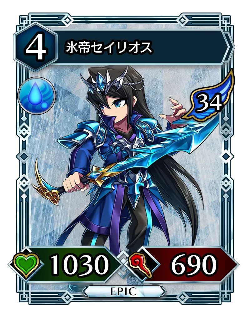 氷帝セイリオス(降臨)