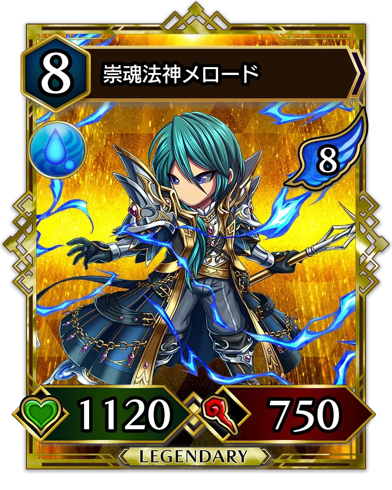 崇魂法神メロード(降臨)