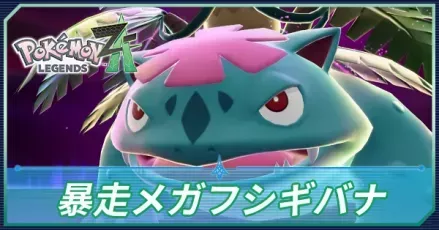 暴走メガフシギバナ