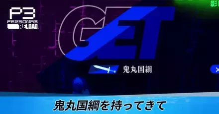 鬼丸国綱を持ってきて