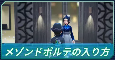 メゾンドポルテの入り方