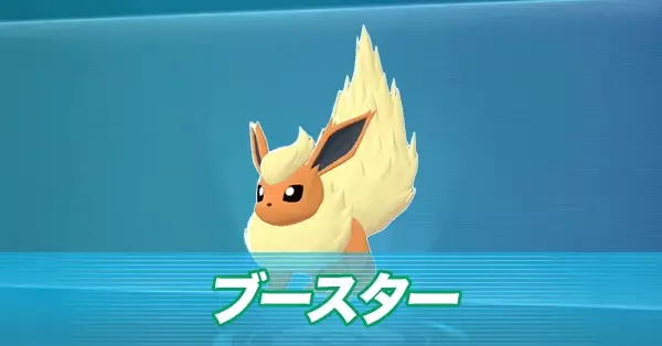 ブースター