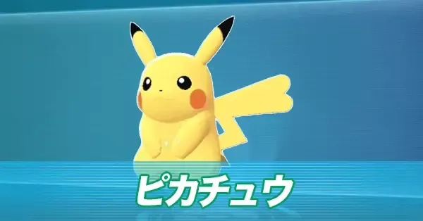 ピカチュウ