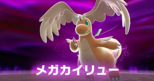 メガカイリュー