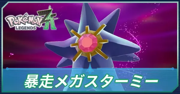 暴走メガスターミー