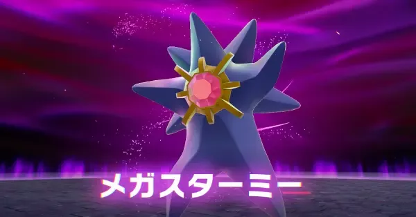 メガスターミー