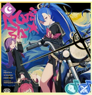 星空に夜露死苦画像