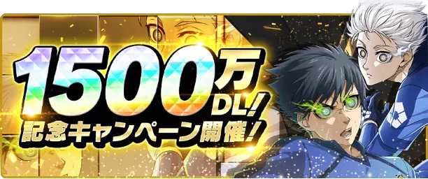 1500万ダウンロード記念キャンペーン一覧