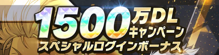 イベントログインボーナス