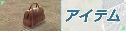 アイテム