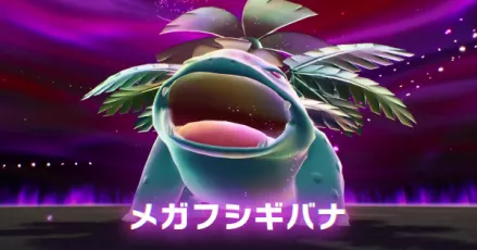 メガフシギバナ