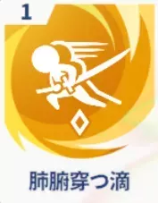 肺腑穿つ滴画像