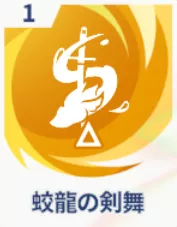 蛟龍の剣舞画像