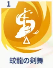 蛟龍の剣舞画像