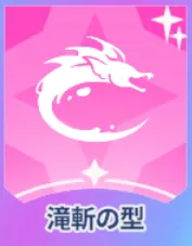 滝斬の型画像