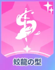 蛟龍の型画像
