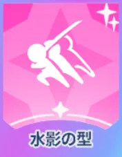 水影の型画像
