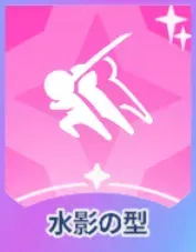 水影の型画像