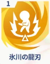 氷川の龍刃画像