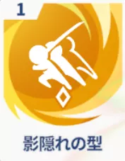 影隠れの型画像