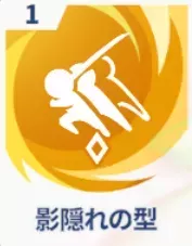 影隠れの型画像