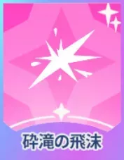 砕滝の飛沫画像