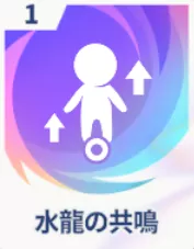 水龍の共鳴画像