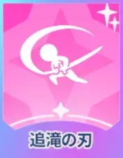 追滝の刃画像