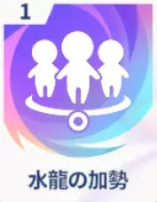 水龍の加勢画像