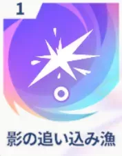 影の追い込み漁画像