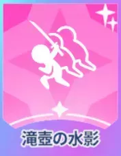 滝壺の水影 画像