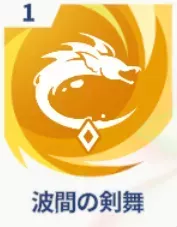 波間の剣舞画像