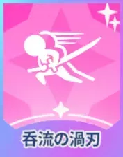 呑流の渦刃画像